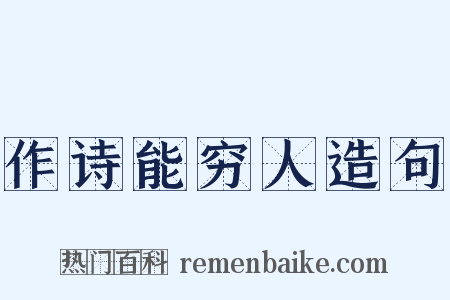 作诗能穷人造句是什么意思的图片